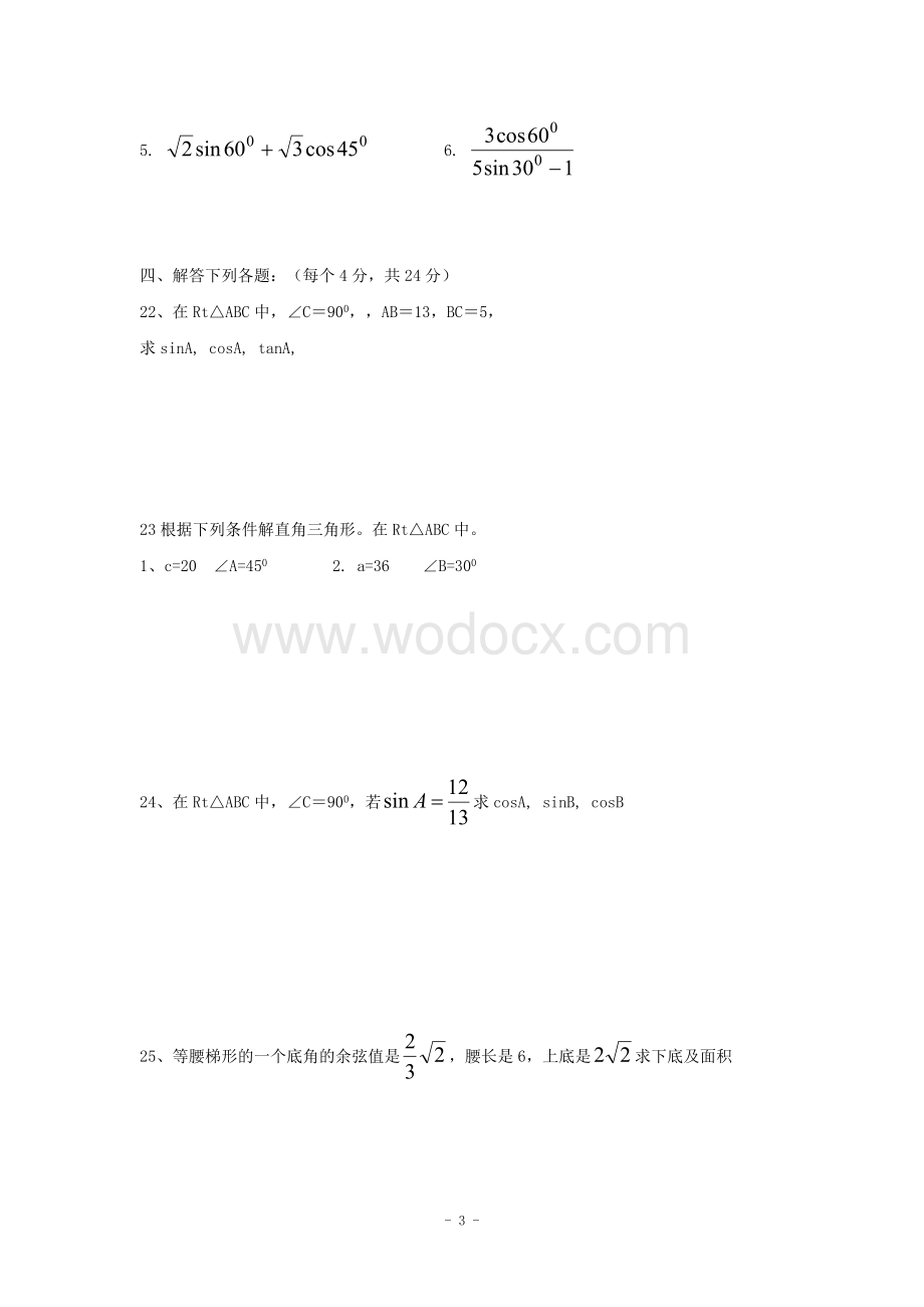 江西省修水县第一中学青岛版八年级数学下册 第九章解直角三角形单元测试题A卷.doc_第3页