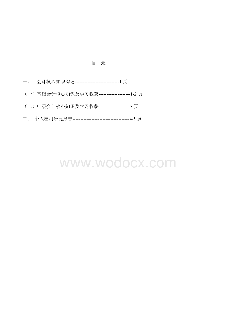 会计专业课程知识综述及个人应用研究报告.doc_第1页