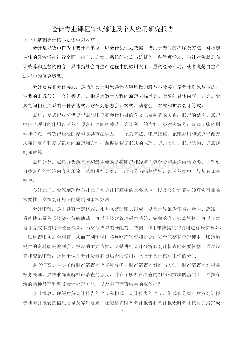 会计专业课程知识综述及个人应用研究报告.doc_第3页