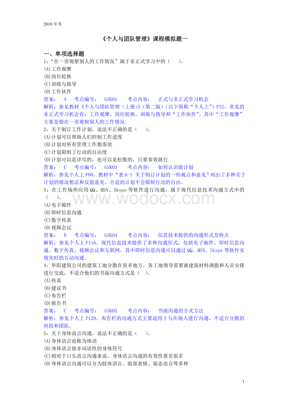 《个人与团队管理》课程模拟题1.doc_第1页