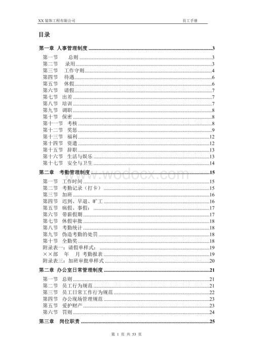 装饰工程有限公司员工手册.doc