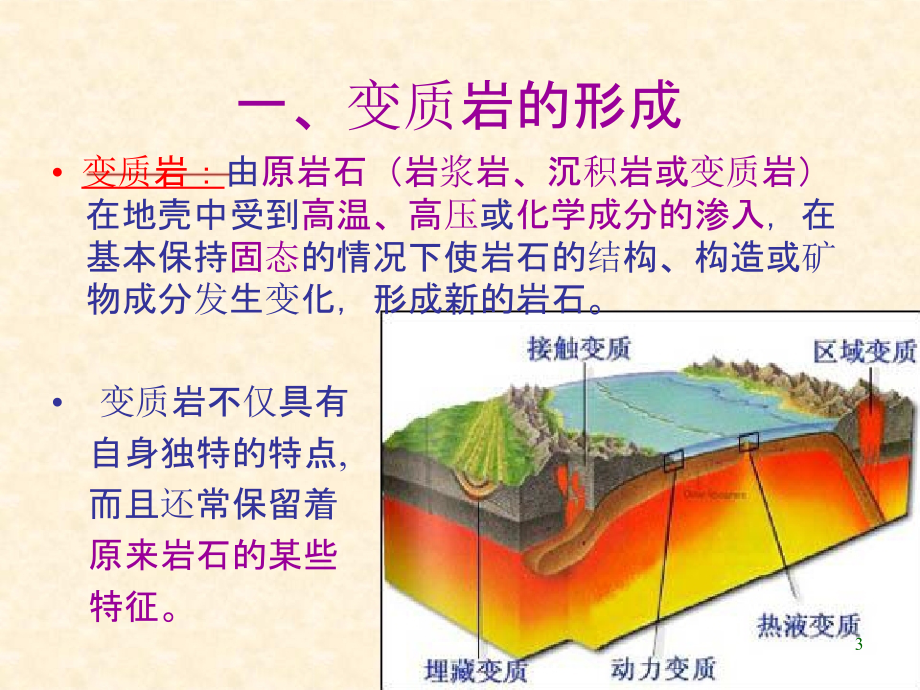 工程地质培训讲义-变质岩.pptx_第3页