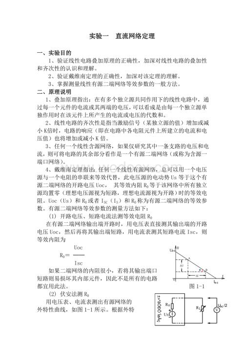 直流网络定理试验报告.doc