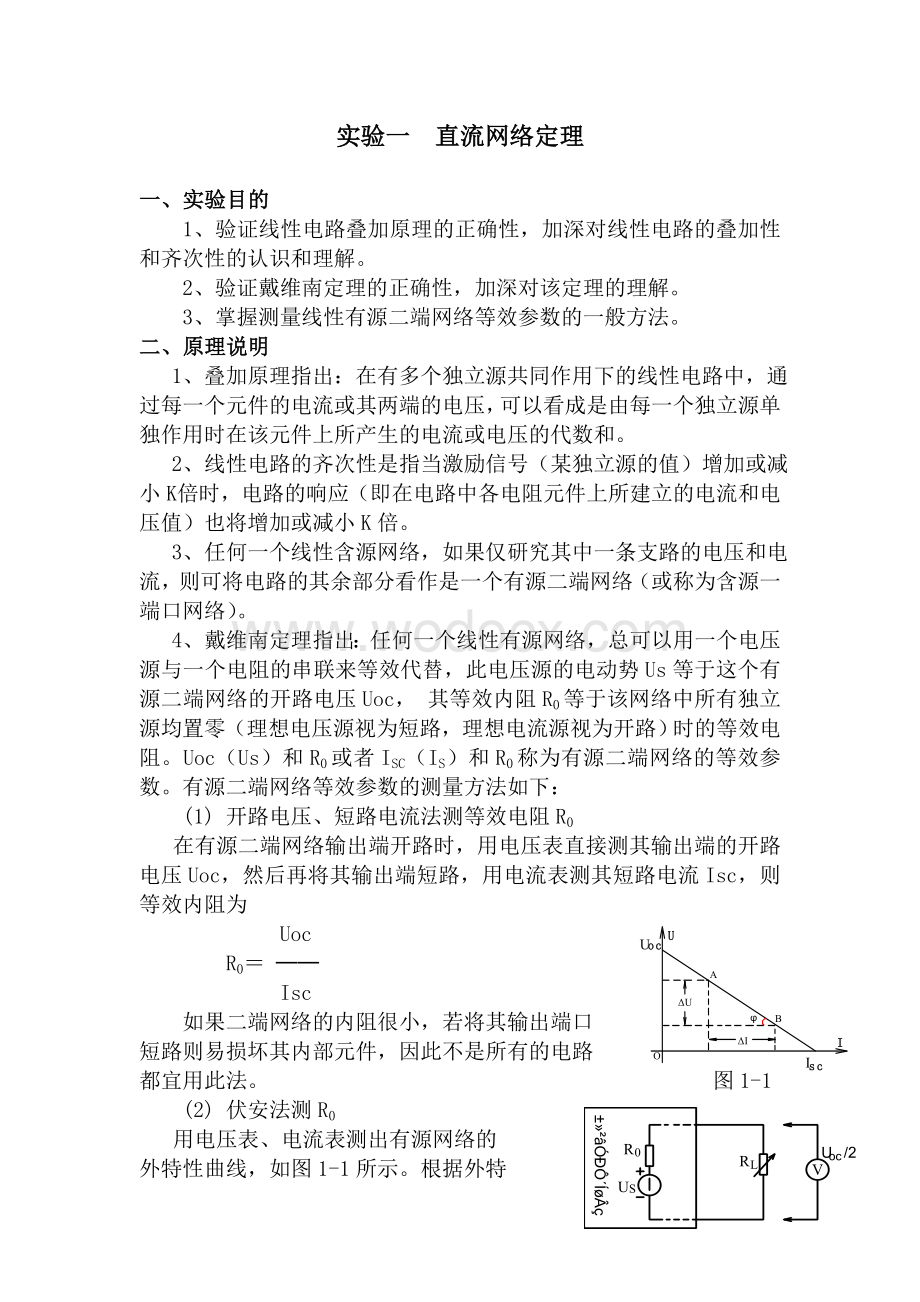 直流网络定理试验报告.doc_第1页