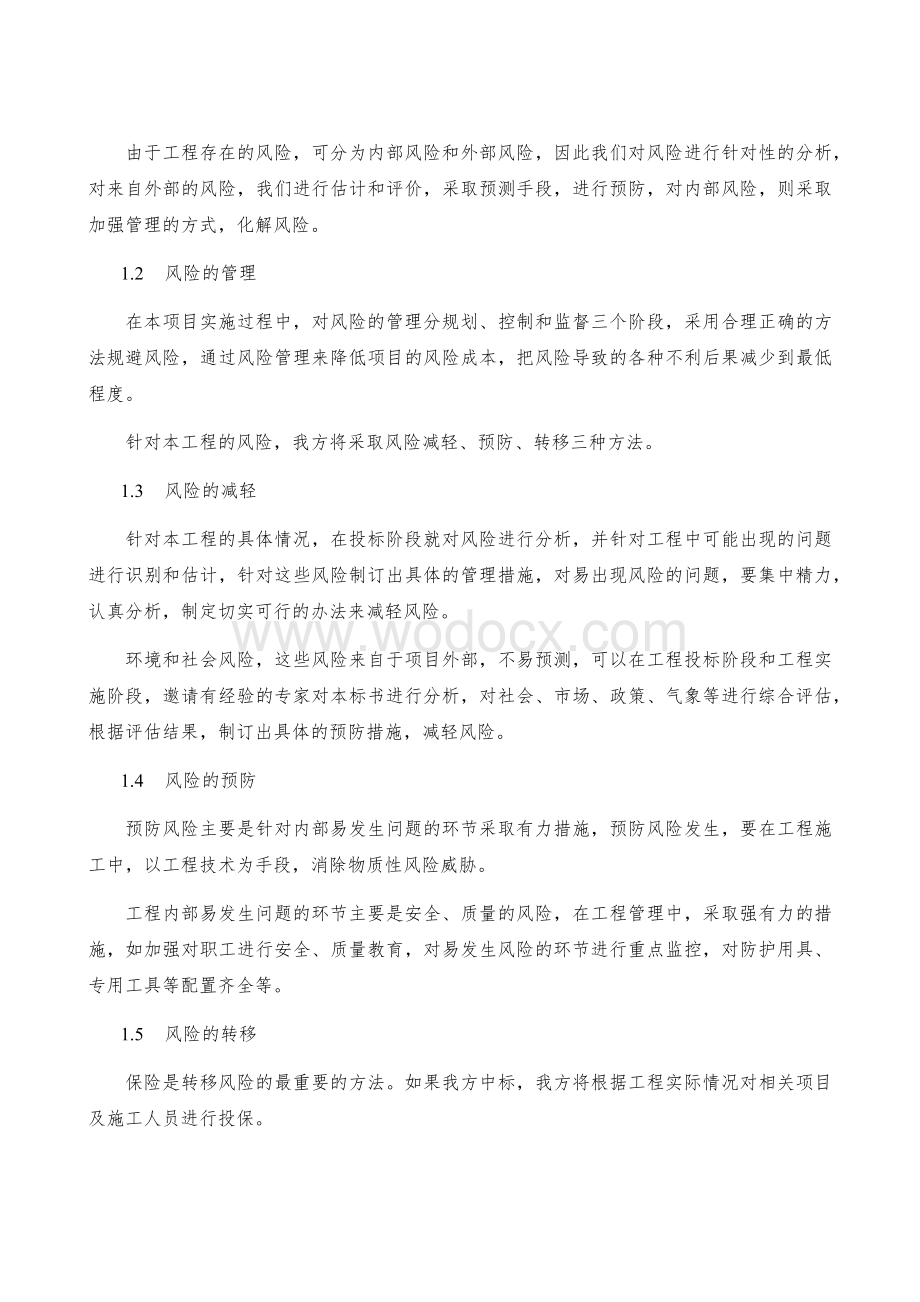 紧急情况的处理措施、应急预案以及风险控制的措施.docx_第2页