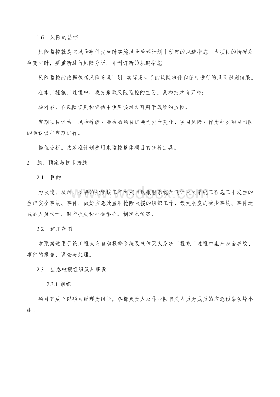 紧急情况的处理措施、应急预案以及风险控制的措施.docx_第3页