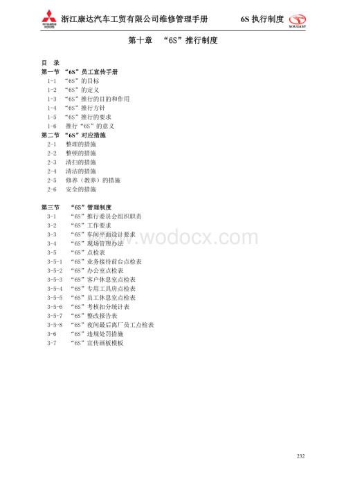 浙江康达汽车工贸有限公司维修管理手册：6S执行制度.doc