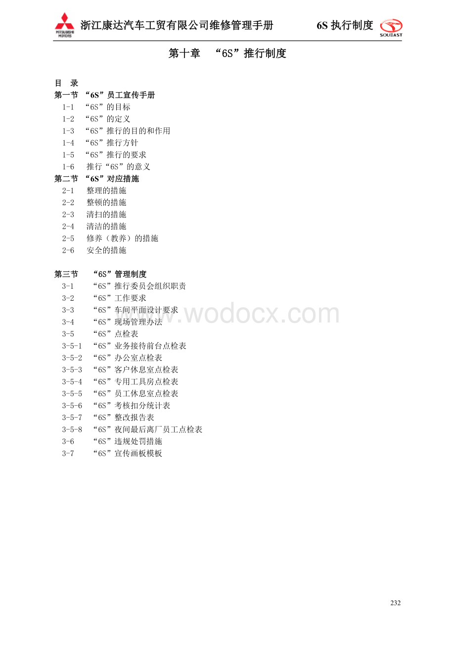 浙江康达汽车工贸有限公司维修管理手册：6S执行制度.doc_第1页