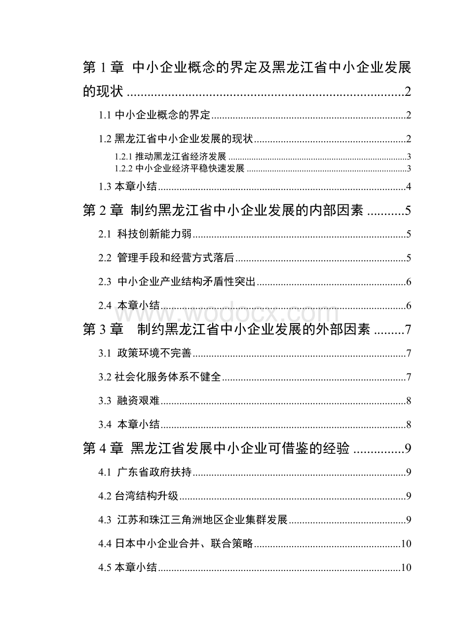 黑龙江省中小企业发展的现状、问题及对策研究.doc_第3页