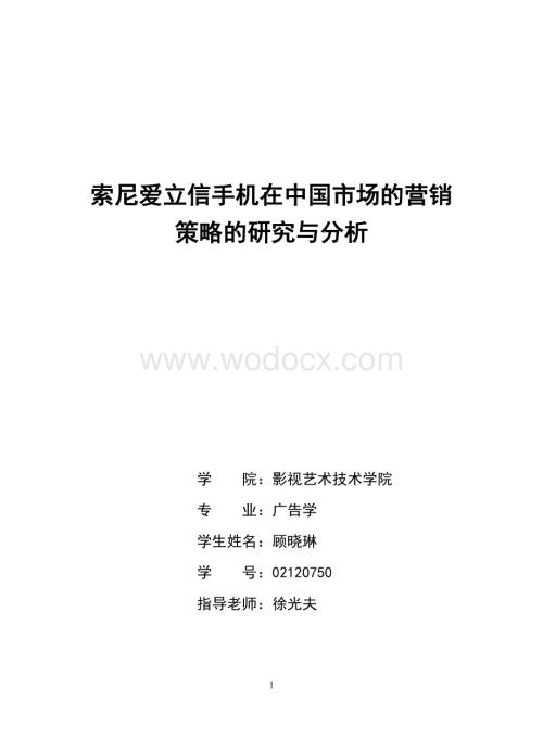 索尼爱立信手机在中国市场的营销策略的研究与分析.doc