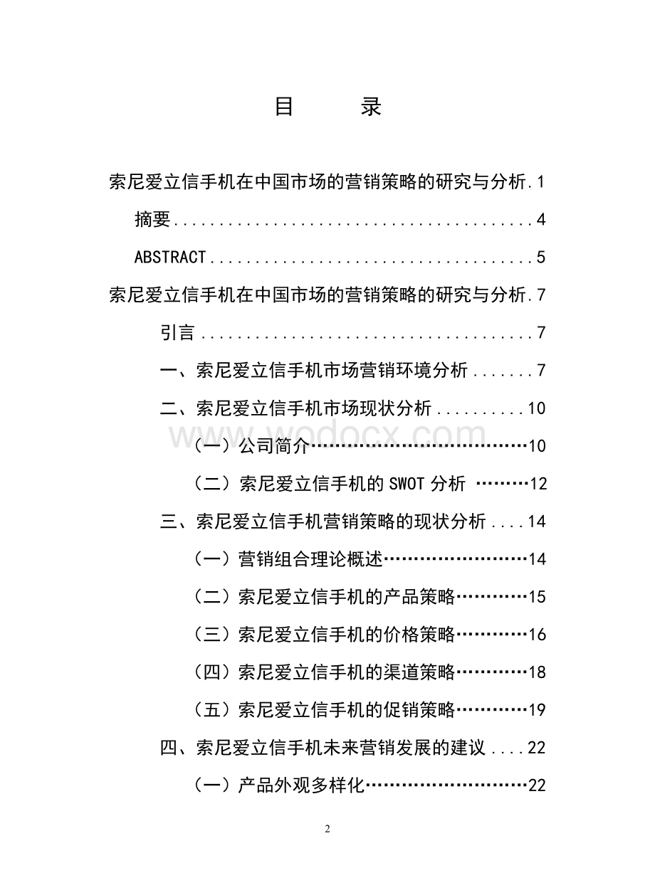 索尼爱立信手机在中国市场的营销策略的研究与分析.doc_第2页