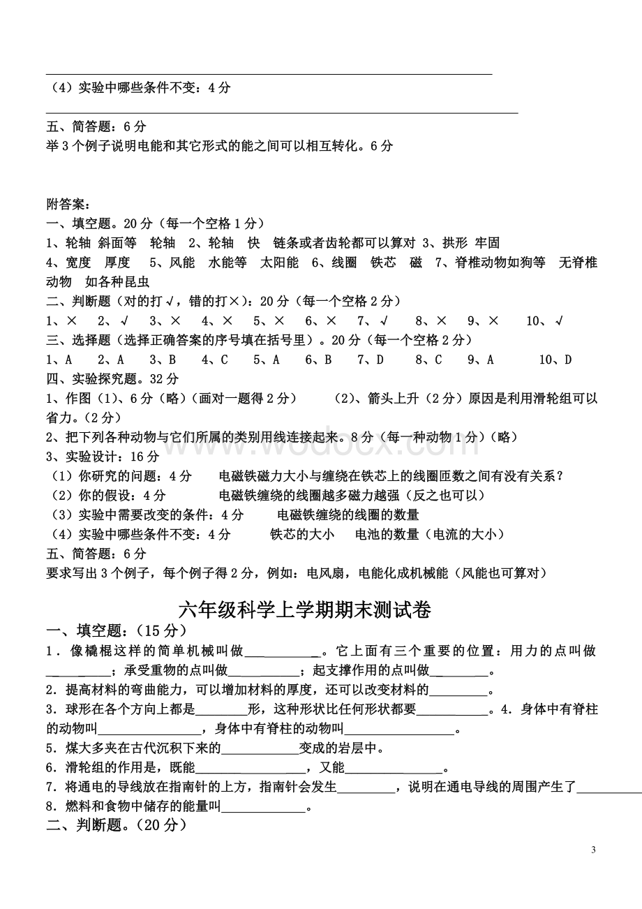 教科版六年级科学上册期末测试题(全).doc_第3页