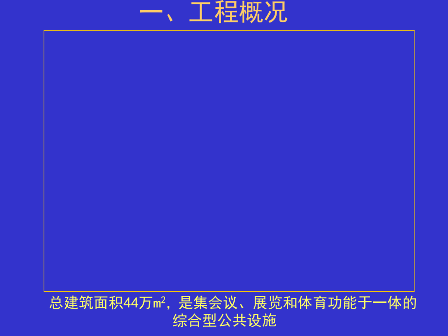 哈尔滨国际会议展览体育中心主馆钢结构设计.ppt_第2页