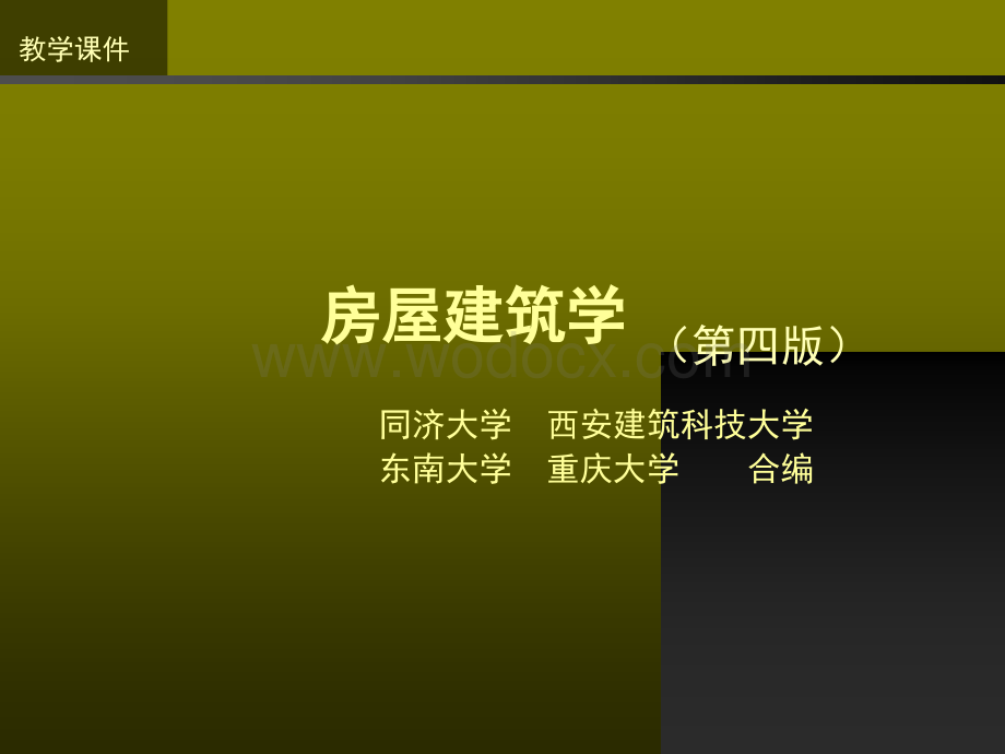 土木工程本科生专业课程_房屋建筑学1 概论.ppt_第1页