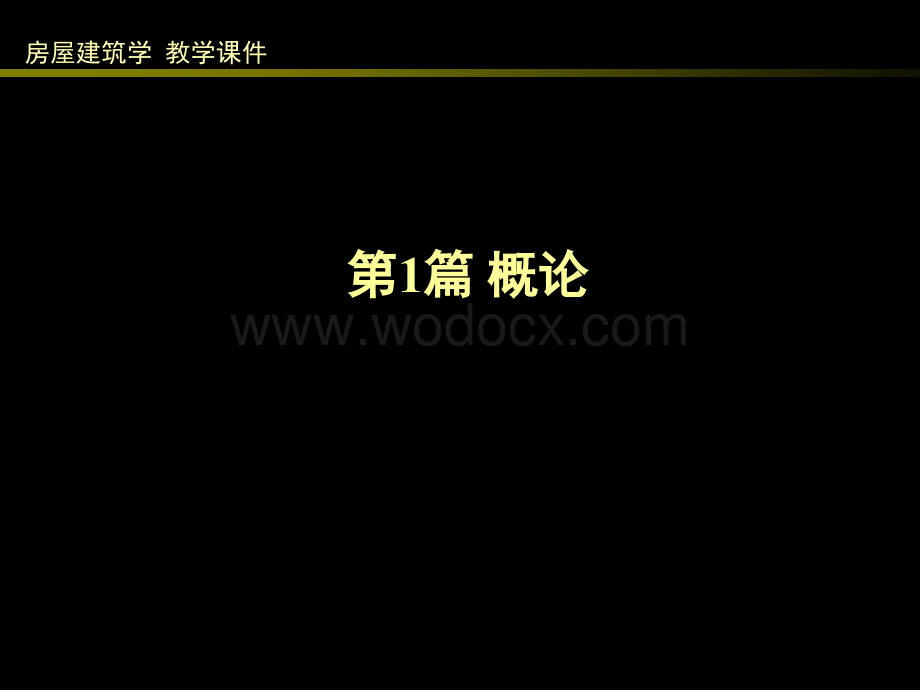 土木工程本科生专业课程_房屋建筑学1 概论.ppt_第2页