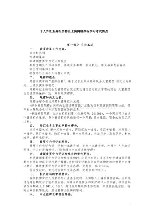 个人外汇业务柜员持证上岗网络课程学习考试要点.doc