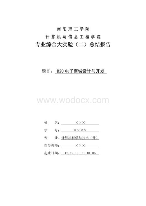 B2C电子商城设计与开发.doc