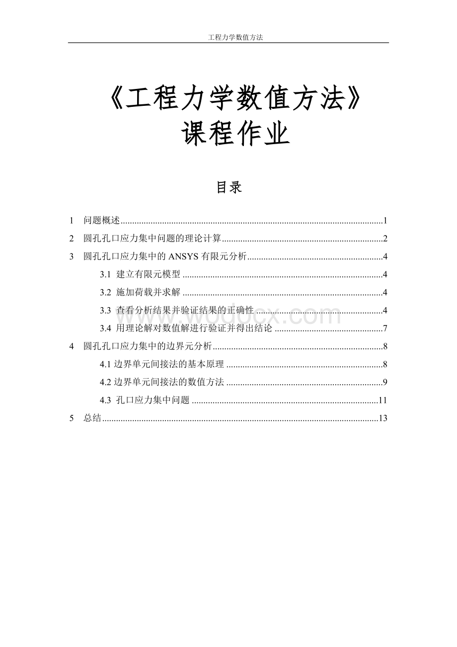 《工程力学数值方法》课程作业.doc_第1页