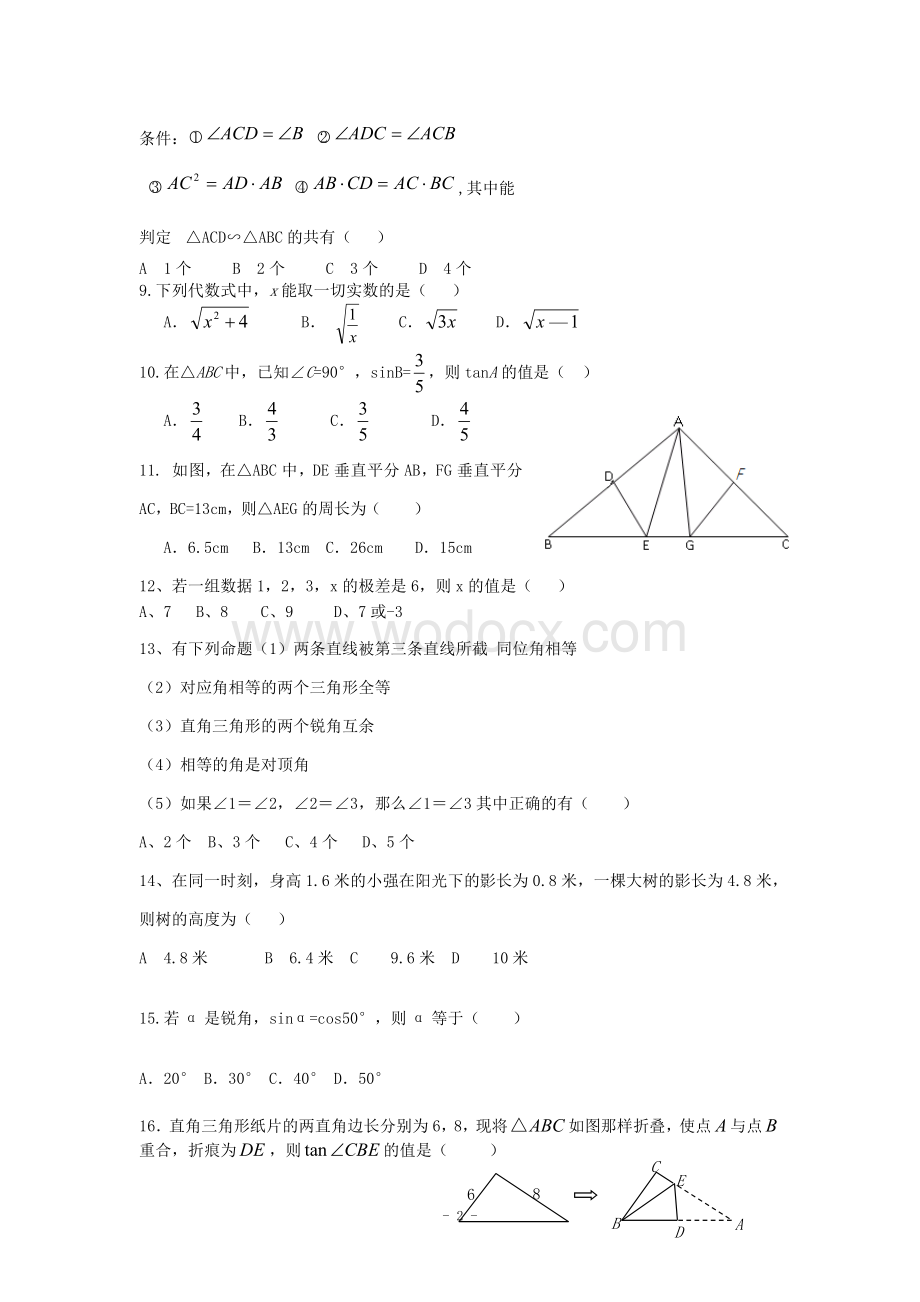 江西省修水县第一中学青岛版八年级数学下册 期末检测题三.doc_第2页