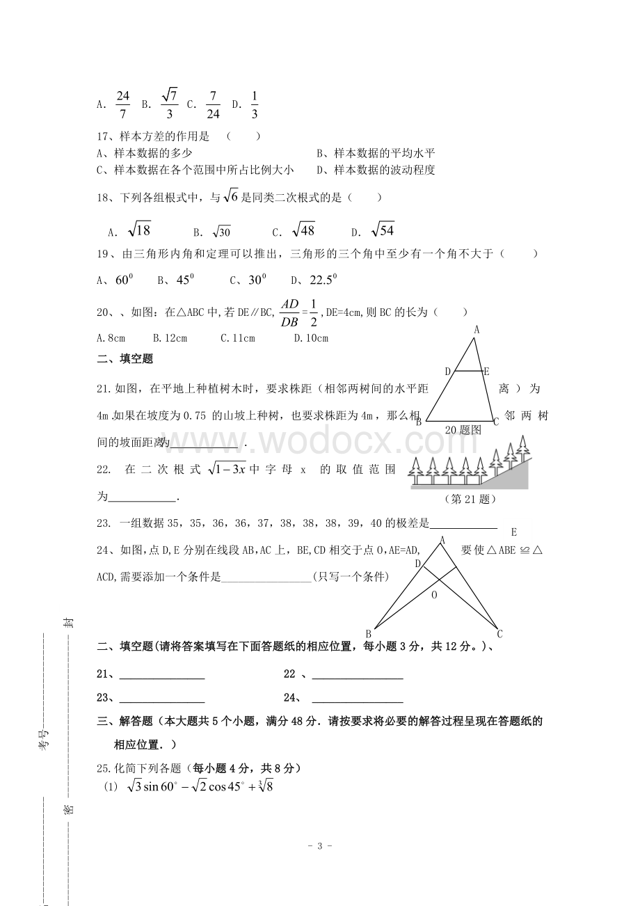 江西省修水县第一中学青岛版八年级数学下册 期末检测题三.doc_第3页