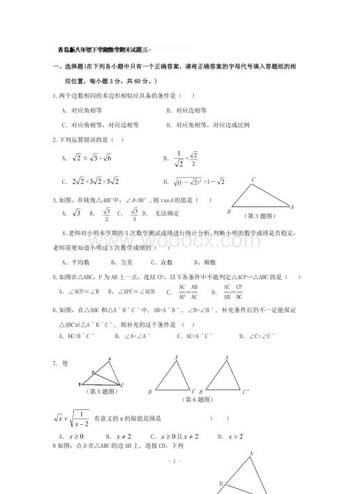 江西省修水县第一中学青岛版八年级数学下册 期末检测题三.doc