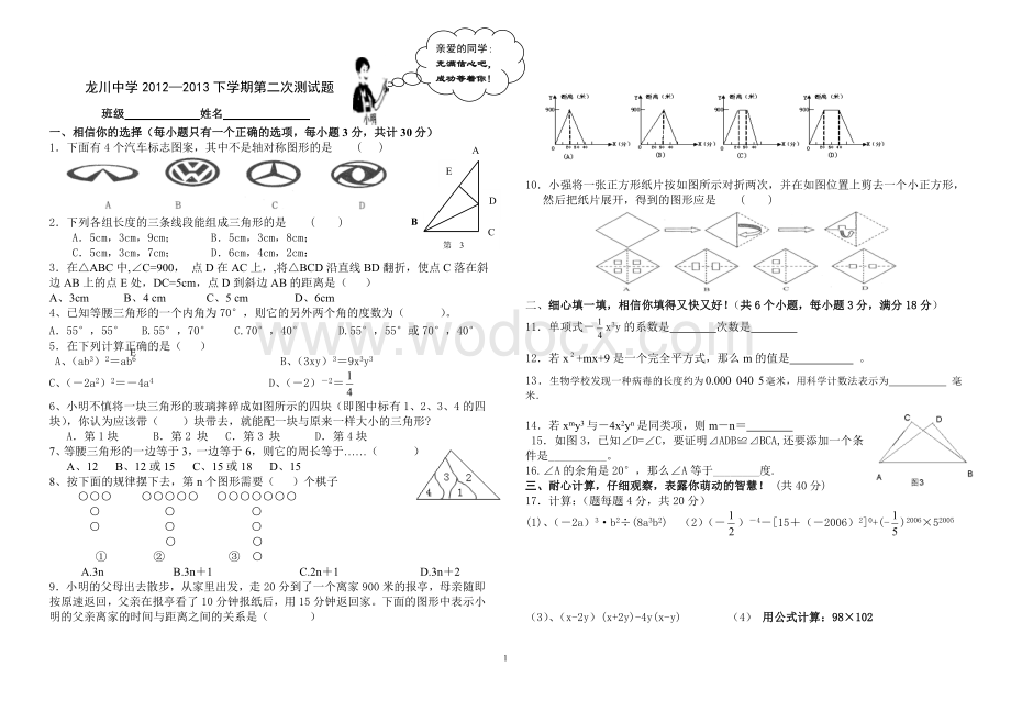 龙川中学七年级下册测试题.doc_第1页