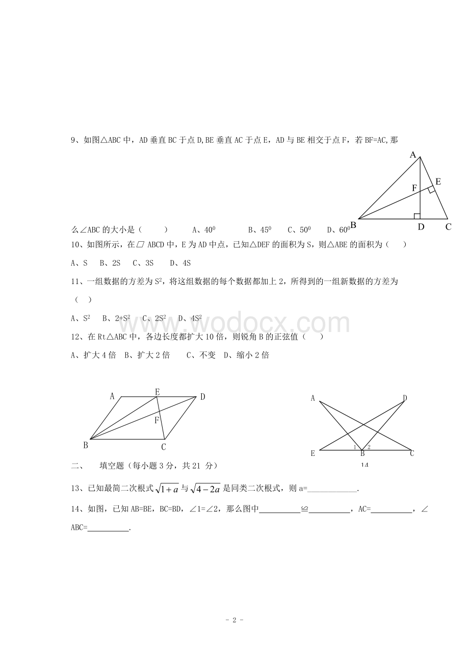 江西省修水县第一中学青岛版八年级数学下册 期末检测题二.doc_第2页