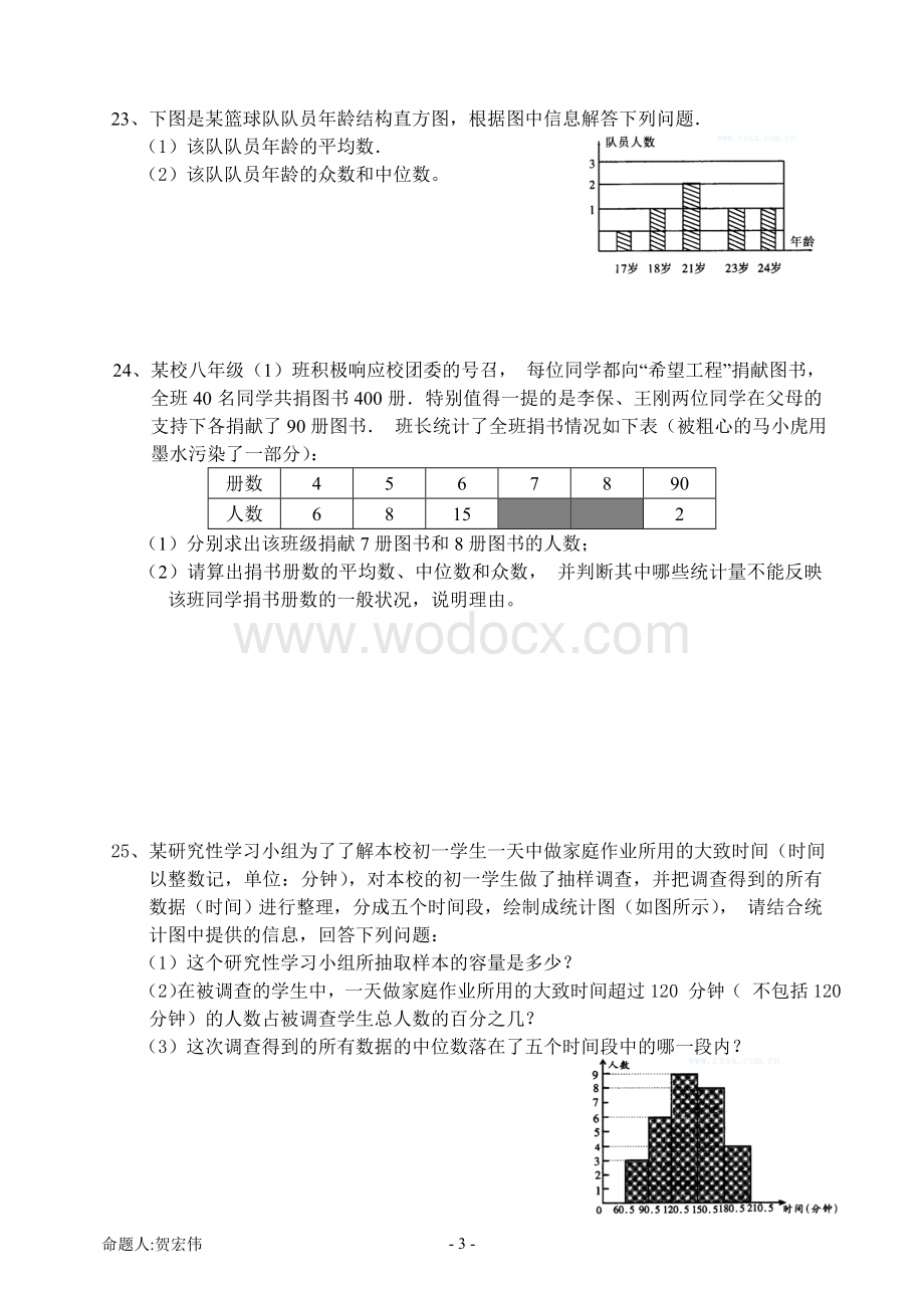 第二十章数据的分析测试题（B）.doc_第3页