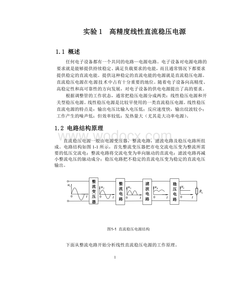 实验1高精度线性直流稳压电源0904.doc_第1页