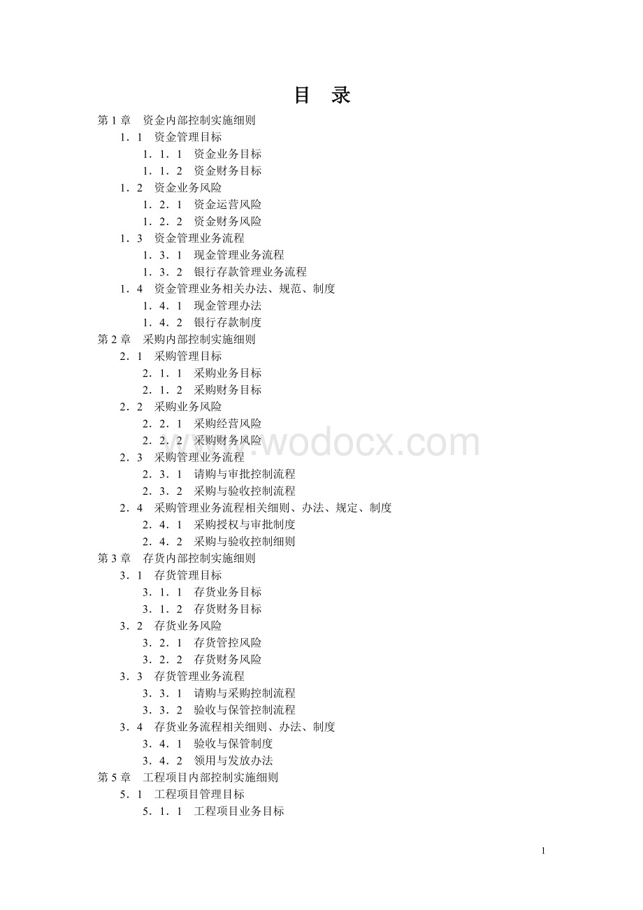 环保有限公司企业内部控制实施细则手册.doc_第1页