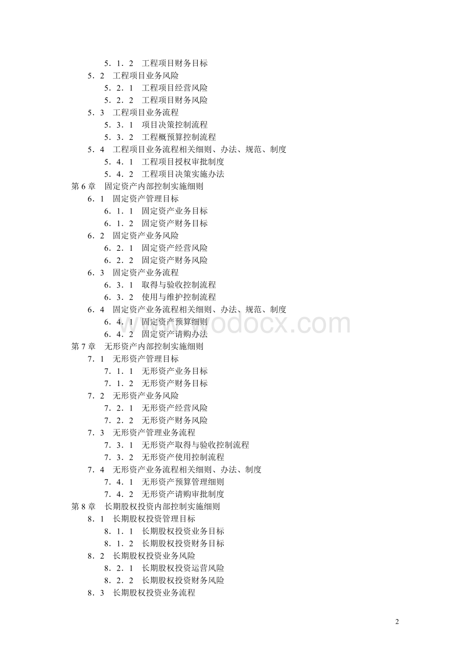 环保有限公司企业内部控制实施细则手册.doc_第2页