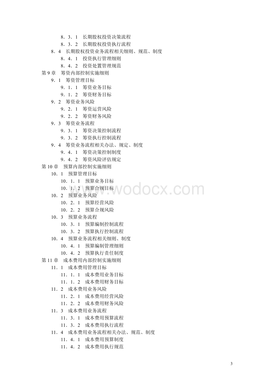 环保有限公司企业内部控制实施细则手册.doc_第3页