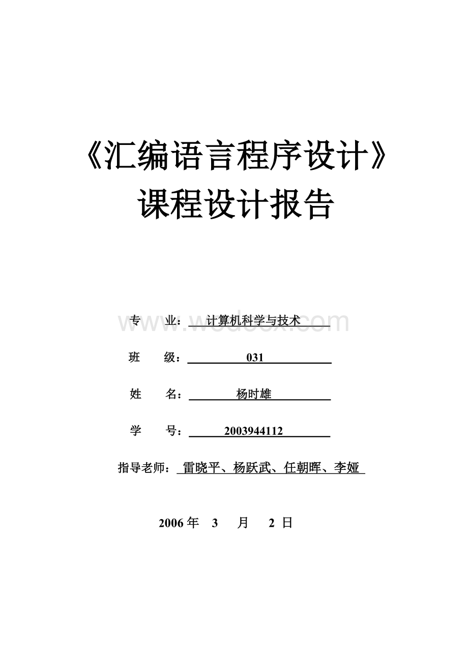 汇编语言程序设计》课程设计定时计数技术应用程序设计.doc_第1页