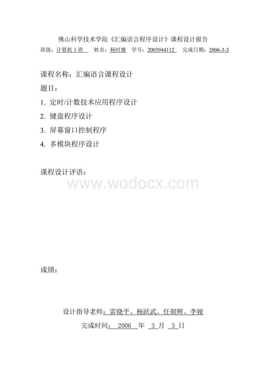 汇编语言程序设计》课程设计定时计数技术应用程序设计.doc_第2页