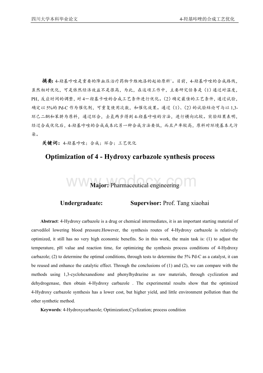 羟基咔唑的合成工艺研究本科毕业论文.doc_第1页