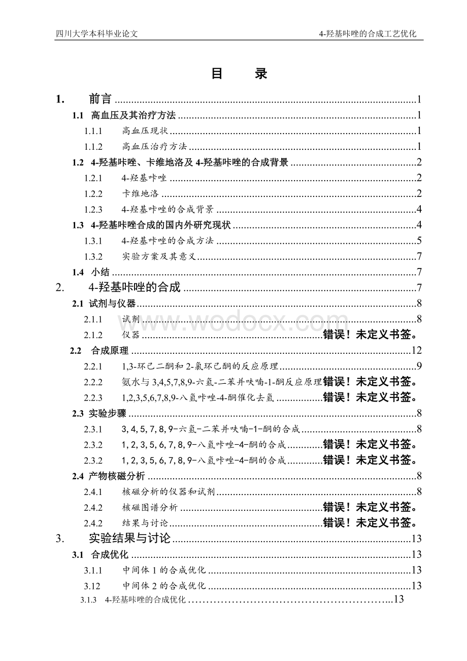 羟基咔唑的合成工艺研究本科毕业论文.doc_第2页