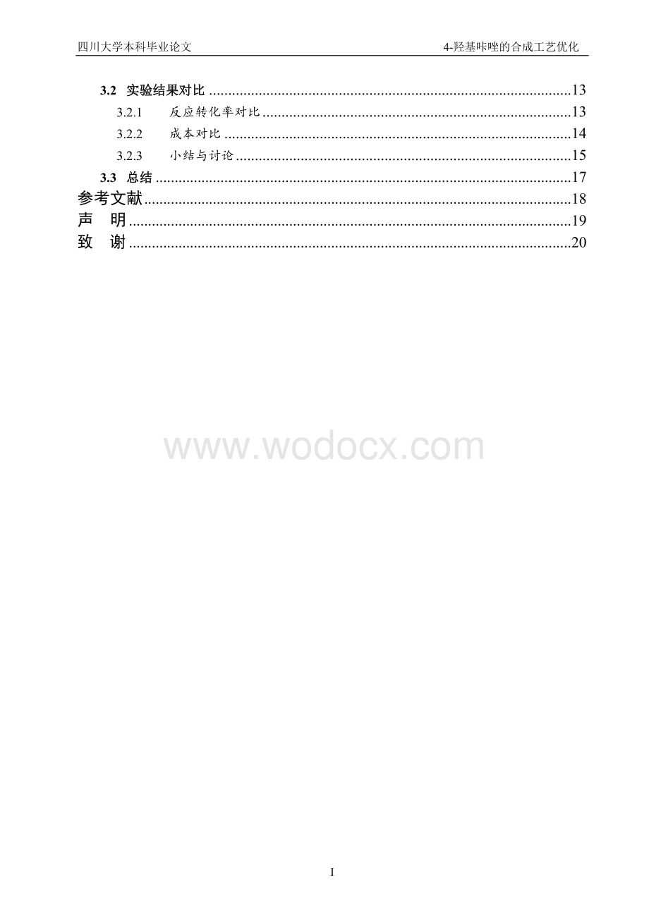 羟基咔唑的合成工艺研究本科毕业论文.doc_第3页