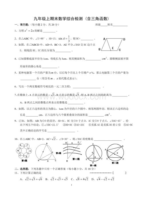 九年级上期末数学综合检测 (含三角函数).doc