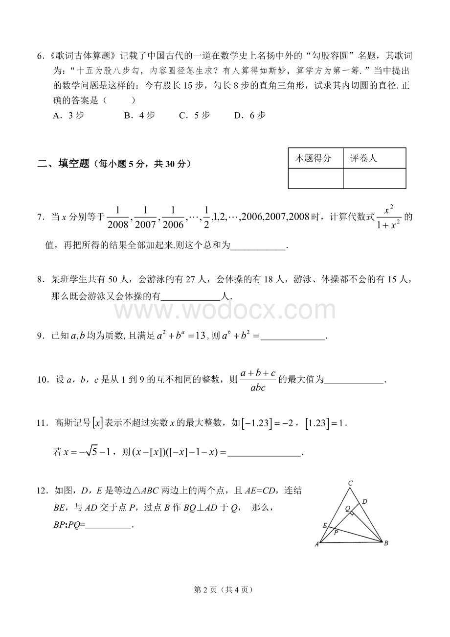 九年级数学学科能力解题技能初赛试题.doc_第2页