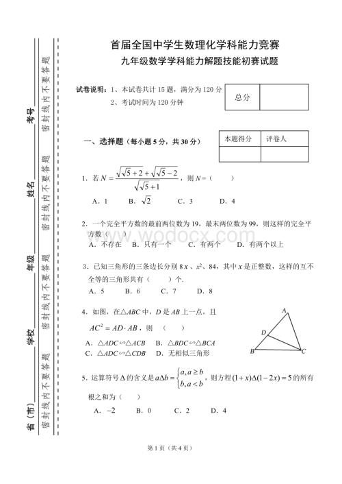 九年级数学学科能力解题技能初赛试题.doc