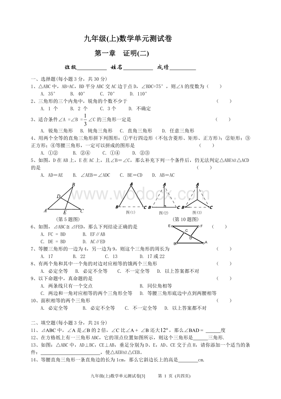 九年级(上)第一章证明(二)单元测试卷3.doc_第1页