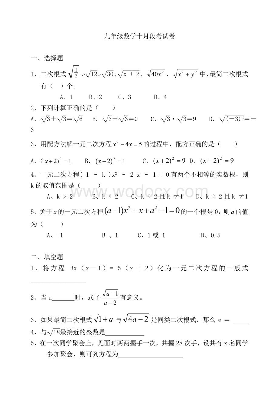 九年级数学十月段考试卷.doc_第1页