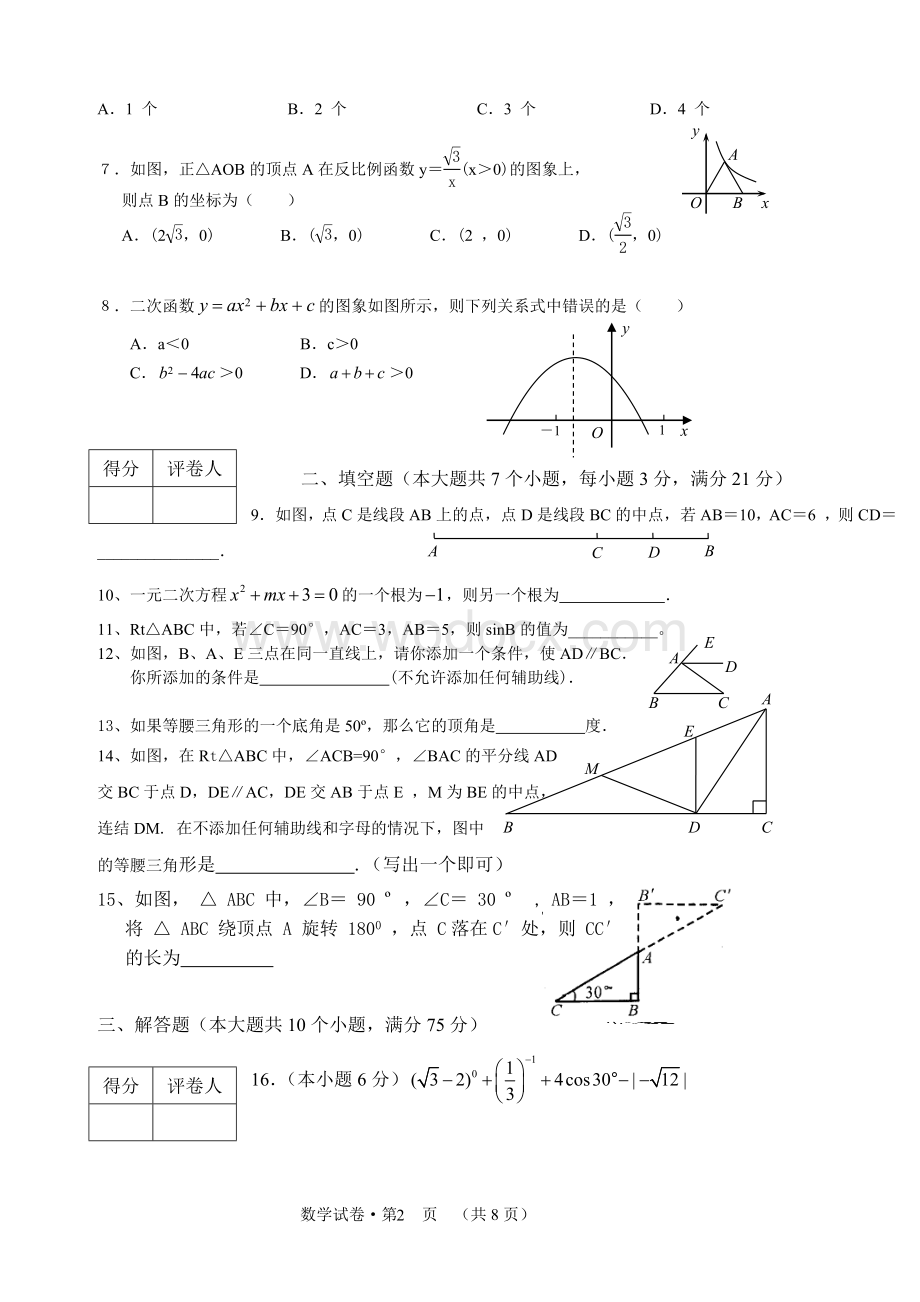 九年级期末考模拟卷（不包含圆）.doc_第2页