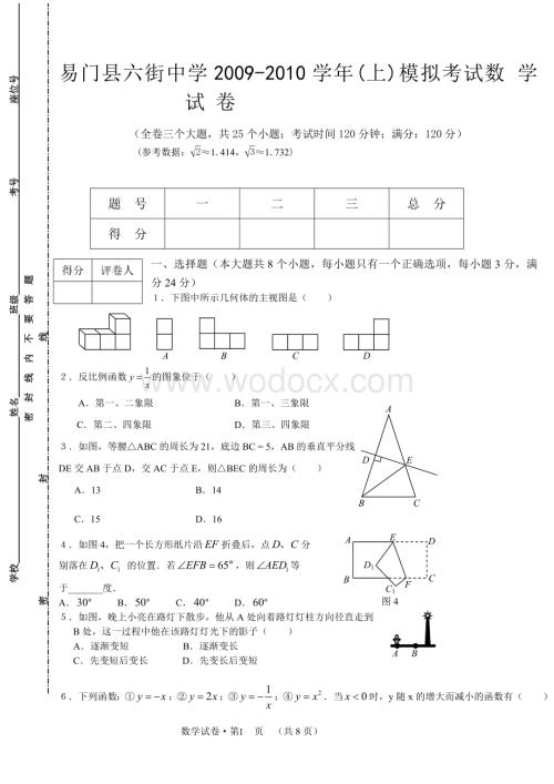 九年级期末考模拟卷（不包含圆）.doc