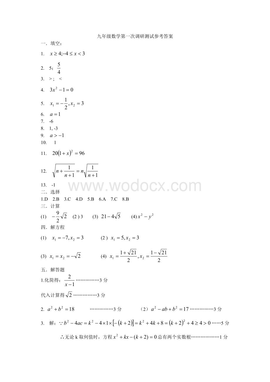 九年级第一次调研测试数学参考答案.doc_第1页