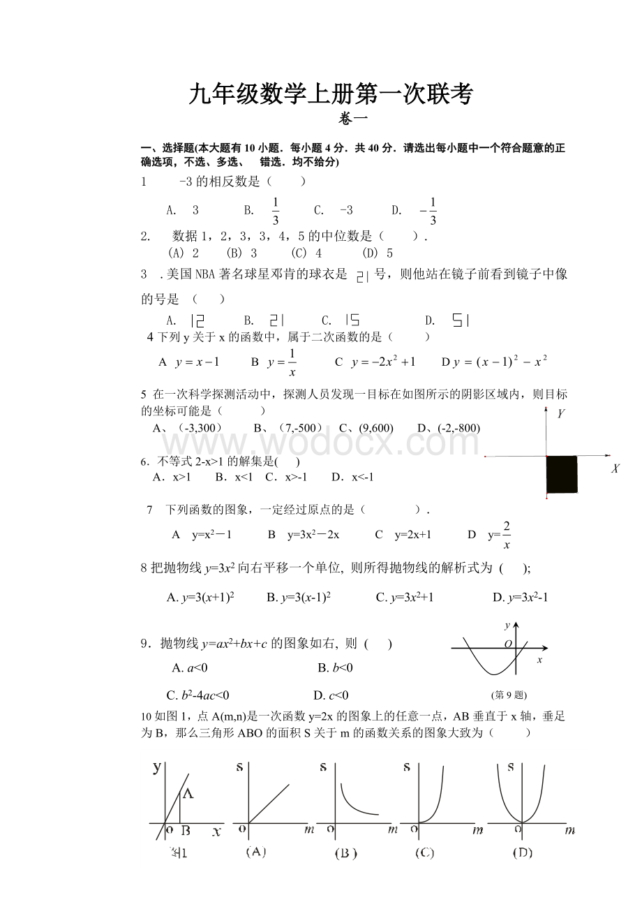 九年级数学上册第一次联考.doc_第1页