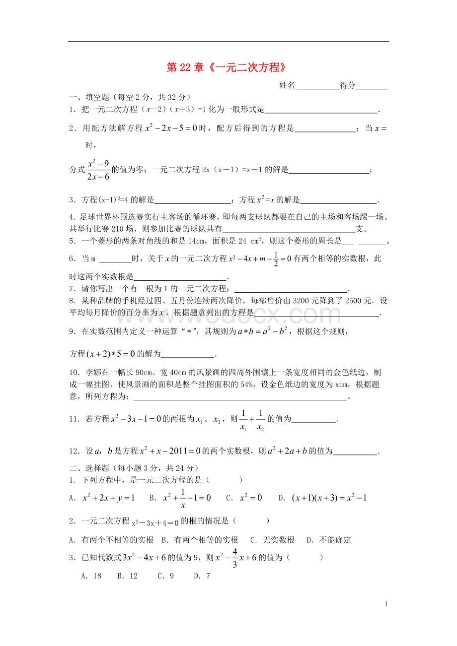 九年级数学上册 第22章《一元二次方程》习题精选 新人教版.doc_第1页