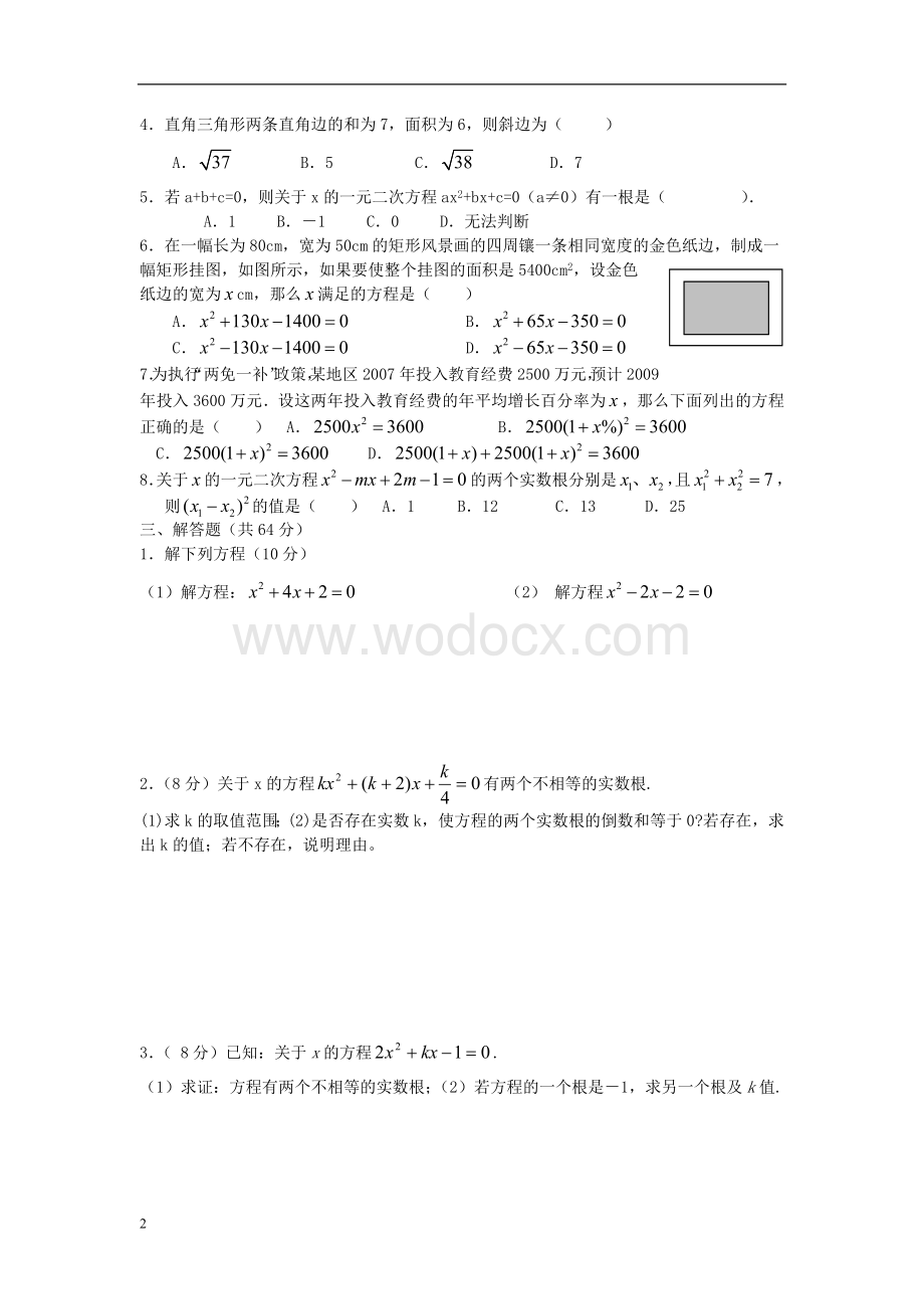 九年级数学上册 第22章《一元二次方程》习题精选 新人教版.doc_第2页