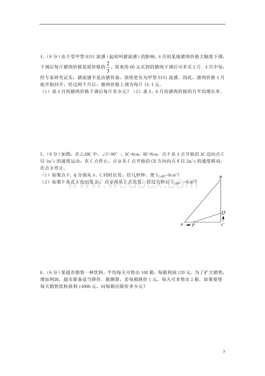 九年级数学上册 第22章《一元二次方程》习题精选 新人教版.doc_第3页