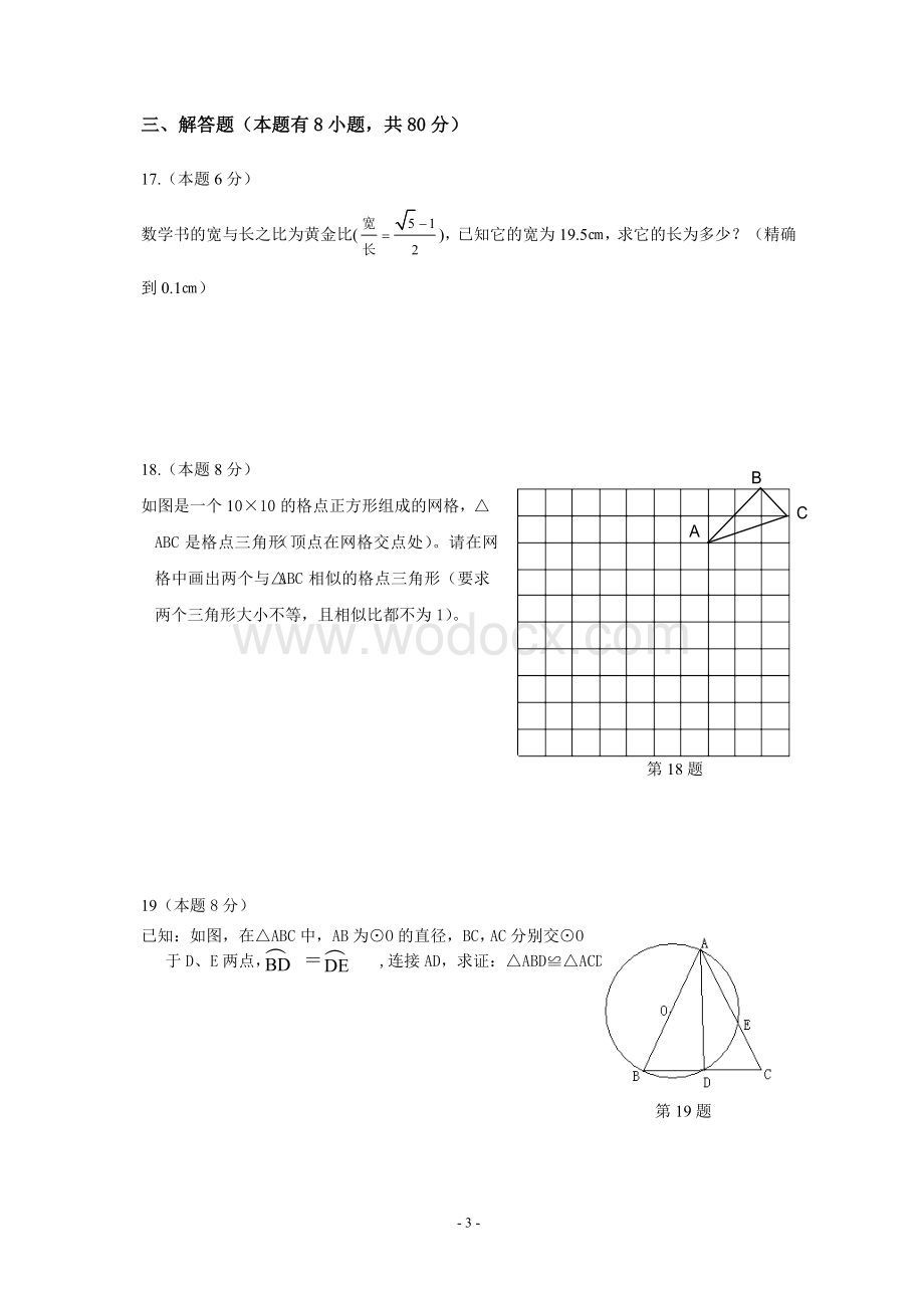 九年级(上)期末学业水平测试数学试卷.doc_第3页